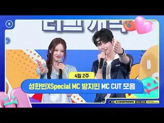 [エムカウントダウン]ソン・ハンビンX Special MCアンチミン(izna_ _ )、4月2週のMCカットコレクション📁、M COUNTDOWN 250