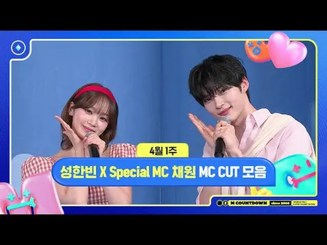 [ エムカウントダウン ] ソンハンビンX Special MC キム・チェウォン(LE SSERAFIM)_  (LE SSERAFIM_ _ ), 4月1週