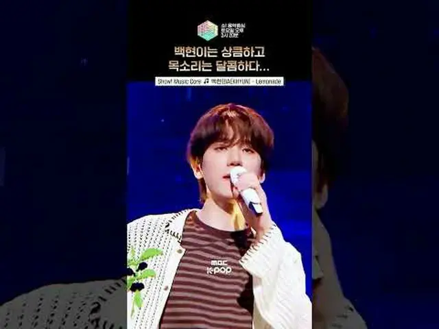 【ショー！ 音楽中心 ] 人間レモネード辺 ベクヒョン…🍋✨🤍 #ベクヒョン #BAEKHYUN_  #shorts ⓒMBC＆iMBC無断転載、再配布およ