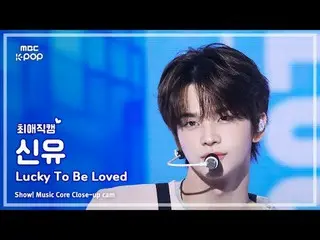 [#最愛直カム ] TWS_ _  SHINYU (TWS_  新乳) – Lucky To Be Loved |ショー！ 音楽センター| MBC250517
