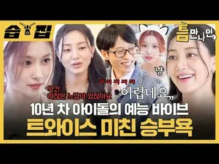 10年目アイドルの芸能VIBE_ TWICE_ クレイジー勝負欲
#ユ・ジェソク_  #ユ・ヨンソク_  #ジヒョ #サナ #TWICE_  #TWICE_ _