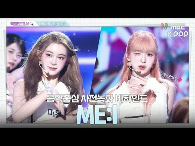 [#直カムレポート🔍] #ME_I #ミアイ ME:Iのミューズは誰？僕のそばに一緒にくれて YOU:ME🤍 音中事前録画ビハインド⏯️ #ME_I #ミア