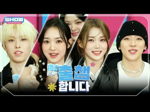 [ '出会い'します] SHOW CHAM_ _ PION 555回！ 「出場認証」する今日のラインナップは？❤ l Show Champion l EP.55