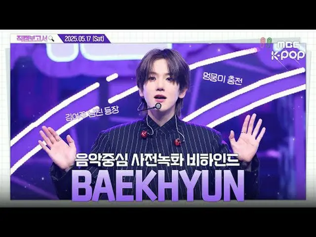 [#直カムレポート🔍] #ベクヒョン #BAEKHYUN_  エリのChocolat_ _ eは永遠にクッ🍫🤎 音中事前録画ビハインド⏯️ #BAEKHY