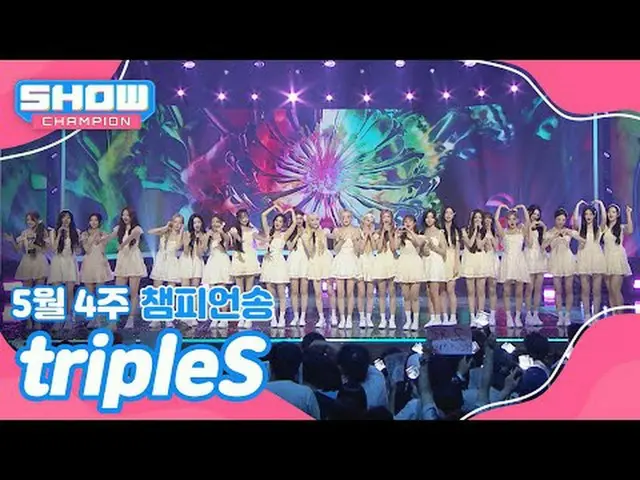 [ SHOW CHAMPION_ 1位] 5月4週チャンピオンソング ＜tripleS_ _  - 目覚め＞ アンコール Full ver. #SHOW CHA