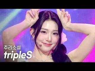 トリプルエス_ _ (トリプルエス_ ) - 추리소설(探偵ソソル) l ショーチャンピオン l EP.555 l 250521

トリプルエス_ _ (トリプ