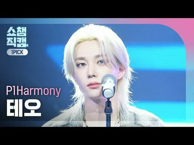 [SHOW CHAMPION_ワンピックカメラ4K] P1Harmony_ _  THEO - Murmur (P1Harmony_  テオ - マルマル) #
