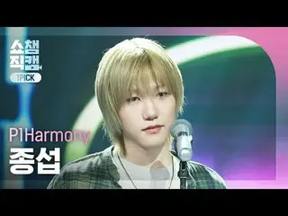 [SHOW CHAMPION_ワンピックカメラ4K]
 P1Harmony_ _  JONGSEOB - Murmur

  #SHOW CHAMPION_ピオ