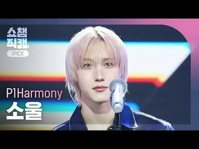 [SHOW CHAMPION_ワンピックカム4K] P1Harmony_ _  SOUL - Murmur (P1Harmony_  ソウル - マルマル) #