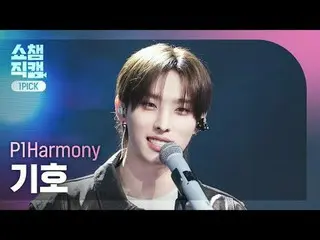 [SHOW CHAMPION_ワンピックカメラ4K]
 P1Harmony_ _  KEEHO - Murmur (P1Harmony_  記号 - 遠隔)


