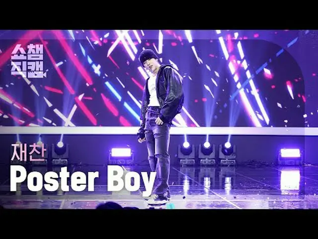 [ SHOW CHAMPION_ 直カム 4K] JAE CHAN_  - Poster Boy (재찬 - 포스터 보이) #SHOW CHAMPION_ フ