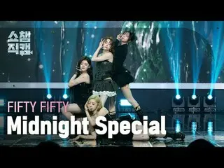 [ SHOW CHAMPION_ 直カム 4K] FIFTY FIFTY_ _  - ミッドナイト スペシャル (FIFTY FIFTY_  - 미드나잇 스페