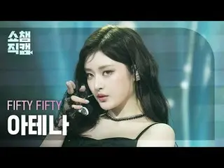 [SHOW CHAMPION__]
 FIFTY FIFTY_ _  ATHENA - Midnight Special (FIFTY FIFTY_  アテナ 