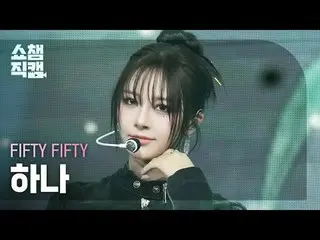 [SHOW CHAMPION__]
 FIFTY FIFTY_ _  HAN_ A - Midnight Special (FIFTY FIFTY_  1 - 