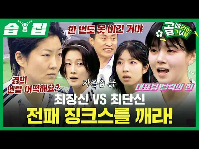 最長神VS最短神戦敗ジンクスを破る！  #SBS需要芸能#ゴールガール #女子サッカー #Gリーグ #FCバラドリーム #FC駆け引きSBS「ゴールを打つ彼女た