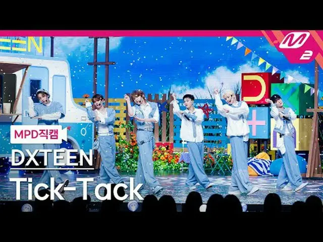 [MPD 直カム ] 디엑스틴 - Tick-Tack [MPD FanCam] DXTEEN - チクタク@MCOUNTDOWN_2025.5.22 #DXT
