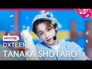 [MPD 直カム ] 디엑스틴 타나카 SHOTARO(RIIZE_ _ )_  - Tick-Tack
 [MPD FanCam] DXTEEN TAN_ _