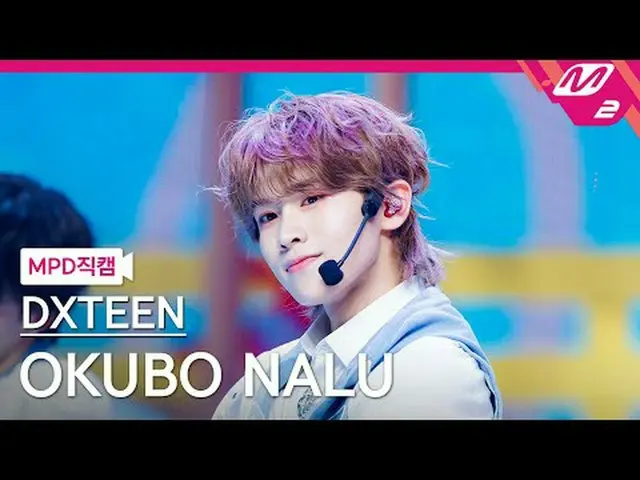 [MPD 直カム ] 디에스티 오울보 나루 - Tick-Tack [MPD FanCam] DXTEEN 大久保 NALU - Tick-Tack @MCO