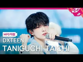 [直カム]ディエクスティン谷口太一 - Tick-Tack
 [MPDファンカム] DXTEEN TAN_ _ IGUCHI TAICHI - Tick-Tac