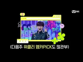 テレビでストリーミング:

 M COUNTDOWN｜Ep.889
 「Weeekly_  MKAPICKステージ」5月4週Weeekly_  MKAPICKス