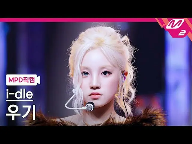 [MPD 直カム ] i-dle_  YUQI - 굿 띵 [MPD FanCam] i-dle_ _  YUQI - Good Thing @MCOUNTDO