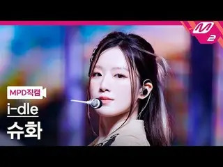 [MPD 直カム ] i-dle_  슈화 - 굿 띵 [MPD FanCam] i-dle_ _  SHUHUA - Good Thing @MCOUNTDO