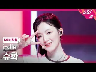 [MPD 直カム ] i-dle_  슈화 - 걸프렌드
 [MPD FanCam] i-dle_ _  SHUHUA - ガールフレンド
@MCOUNTDOW