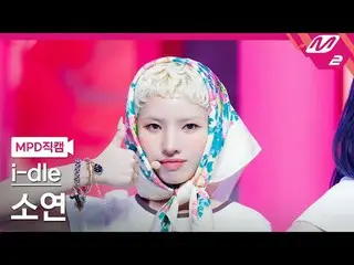 [MPD 直カム ] i-dle_  소연 - 걸프렌드
 [MPD FanCam] i-dle_ _  ソヨン - ガールフレンド
@MCOUNTDOWN_2