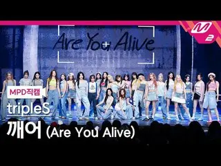 [MPD 直カム ] TripleS_  - 깨어
 [MPD FanCam] トリプルS_ _  - 生きてますか？
 @MCOUNTDOWN_2025.5.