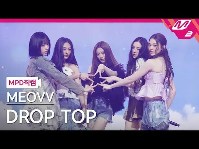 [MPD ナオカルナ] MEOVV_  - 드랍탑 [MPD FanCam] MEOVV_ _  - ドロップトップ@MCOUNTDOWN_2025.5.22 