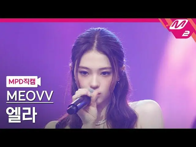 [MPD ナオカルナ] MEOVV_  - 드랍탑 [MPD FanCam] MEOVV_ _  - ドロップトップ@MCOUNTDOWN_2025.5.22 