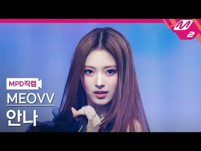 [MPD 直居 ] MEOVV_  안나 - 들려 태 [MPD FanCam] MEOVV_ _  ANNA - ドロップトップ@MCOUNTDOWN_202