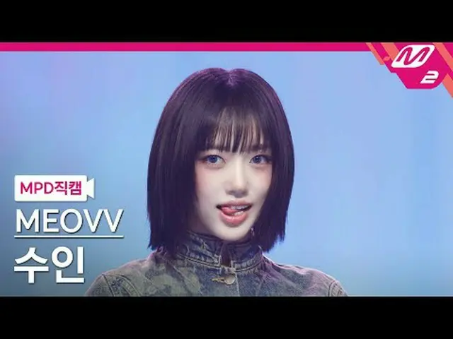 [MPD 直居 ] MEOVV_  수인 - 들려 태 [MPD FanCam] MEOVV_ _  SOOIN - DROP TOP @MCOUNTDOWN_