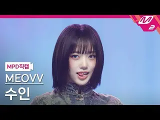 [MPD 直居 ] MEOVV_  수인 - 들려 태 [MPD FanCam] MEOVV_ _  SOOIN - DROP TOP @MCOUNTDOWN_