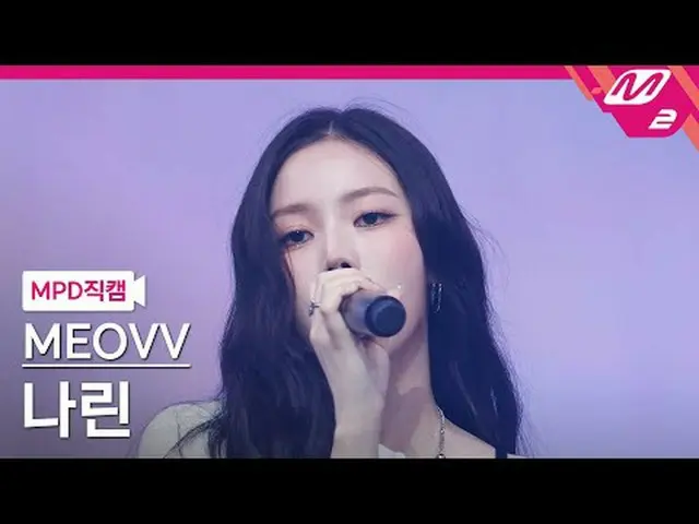 [MPD 直居 ] MEOVV_  나린 - 들려 태 [MPD FanCam] MEOVV_ _  NARIN - ドロップトップ@MCOUNTDOWN_20