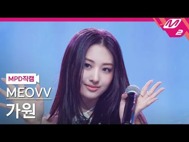[MPD 直屠 ] MEOVV_  가원 - 드레타 [MPD FanCam] MEOVV_ _  GAWON - ドロップトップ@MCOUNTDOWN_202