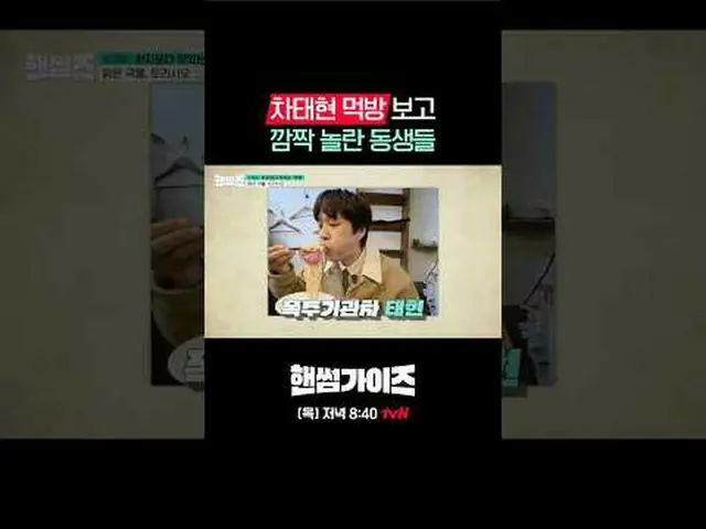 テレビでストリーミング: tvN NEWバラエティ日曜日にはハンサムガイド！ [ハンサムガイド]毎週[日]夕方7:40 tvN #ハンサムガイズ#チャ・テヒョン