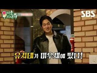 #キム・ジュノ #ユ・ジテ_ 
  #SBS日曜芸能 #醜い私たちの子 #MyLittleOldBoy #ミウ鳥 #予告

SBS「嫌いな子」
 ☞[日]夜8時