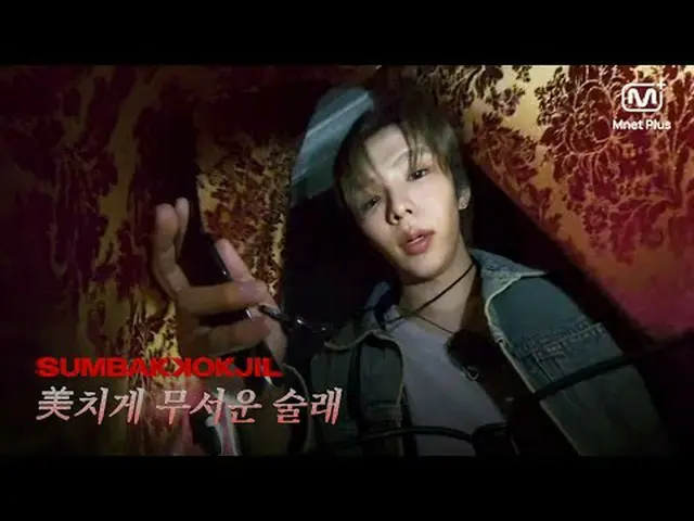 ホラーサバイバルSUMBAKKOKJIL | すごく怖いお酒Mnet Plus Original 𝑺𝑼𝑴𝑩𝑨𝑲𝑲𝑶𝑲𝑱𝑰𝑳(息づく) #