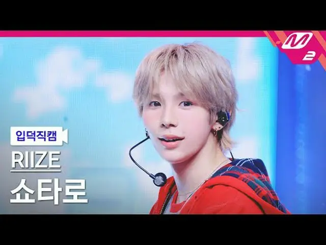[정덕 直居 ] RIIZE_  SHOTARO(RIIZE_ _ )_  - 트라이업 [Meltin' FanCam] RIIZE_ _  SHOTARO_