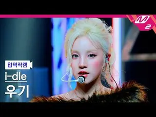 [입덕 直カム ] i-dle_  YUQI - 굿 띵
 [Meltin' FanCam] i-dle_ _  YUQI - Good Thing
 @MCO
