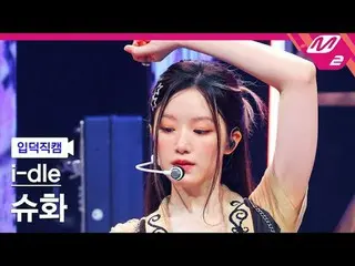 [입덕 直カム ] i-dle_  슈화 - 굿 띵
 [Meltin' FanCam] i-dle_ _  SHUHUA - Good Thing
 @MCO