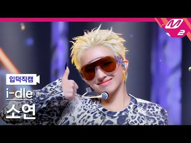 [入徳直カム] i-dle_ ソヨン - 굿띵 [Meltin' FanCam] i-dle_ _  SOYEON - Good Thing @MCOUNTDO