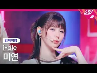 [입덕 直カム ] i-dle_  MIYEON - 걸프렌드
 [Meltin' FanCam] i-dle_ _  ミヨン - ガールフレンド
@MCOUN