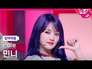[入徳直カム] i-dle_ ミニ - ガールフレンド
[Meltin' FanCam] i-dle_ _  MINNIE - ガールフレンド
@MCOUNTD