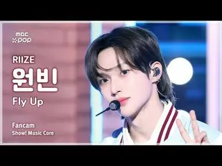[#音中直カム] RIIZE_ _  WONBIN_ _  (RIIZE_  ウォンビン) – Fly Up FanCam | REVOLVEショー！ 音楽セン