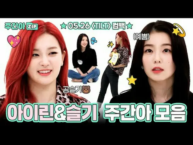IRENE_ ＆SEULGI_ (アイリーン(Red Velvet)_ ＆スルギ)カムバック記念00:00この時代最高のユニット「アイリーン(Red Velve