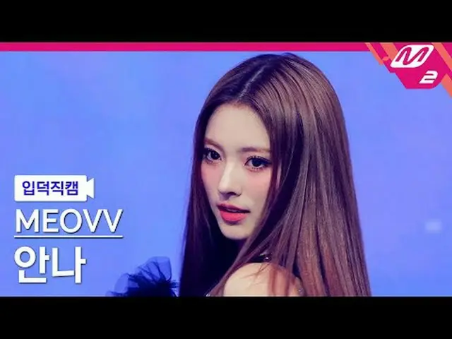 [入徳直カム] MEOVV_ アンナ - ドロップトップ[Meltin 'FanCam] MEOVV_ _  ANNA - DROP TOP @MCOUNTDO