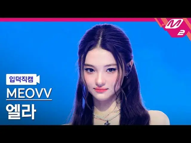 [入徳直カム] MEOVV_ エラ - ドロップトップ[Meltin 'FanCam] MEOVV_ _  ELLA - DROP TOP @MCOUNTDOW