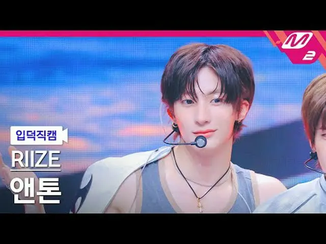 [ルックス] RIIZE_ ̈ 앤톤 - 잉걸 [Meltin' FanCam] RIZE_ ̈_ ̈ ANTON_ ̈ - Ember to Solar_ ̈